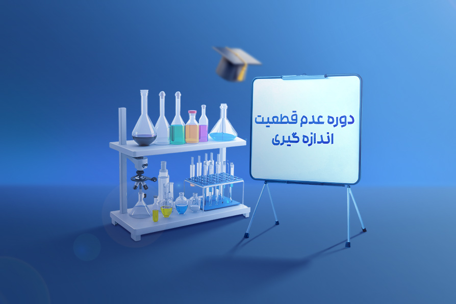 برگزاری دوره آموزشی عدم قطعیت اندازه گیری